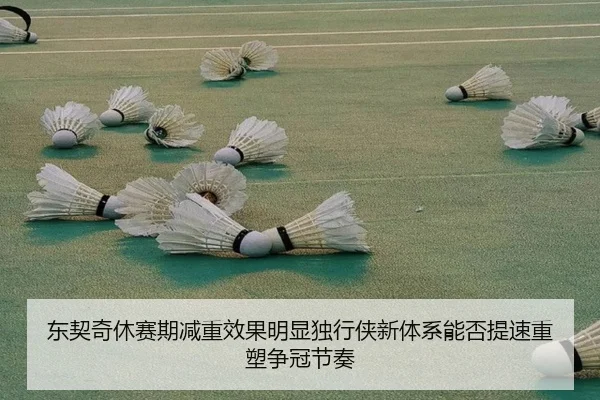 东契奇休赛期减重效果明显独行侠新体系能否提速重塑争冠节奏